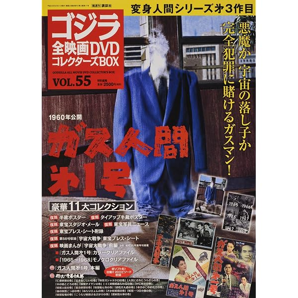 隔週刊 ゴジラ全映画DVDコレクターズBOX(60) 2018年10/30号【雑誌